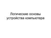 Логические основы устройства компьютера