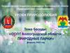 ООПТ Волгоградской области