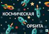 Космическая орбита (игра)
