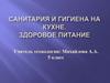 Санитария и гигиена на кухне. Здоровое питание