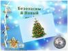 Безопасность в Новый год