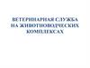 Ветеринарная служба на животноводческих комплексах