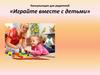 Консультации для родителей «Играйте вместе с детьми»