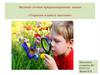 Весенне-летняя природоохранная акция «Украсим планету цветами»