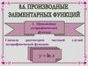 Производные элементарных функций