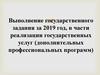 Выполнение государственного задания по реализации государственных услуг (дополнительных профессиональных программ)
