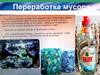 Переработка мусора