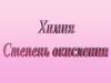 Степень окисления веществ