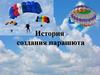 История создания парашюта