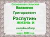 Валентин Григорьевич Распутин: жизнь и творчество