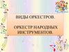 Виды оркестров. Оркестр народных инструментов