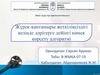 Жүрек-қантамыры жеткіліксіздігі кезінде дәрігерге дейінгі көмек көрсету алгоритмі
