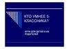 Кто умнее пятиклассника? Игра для детей и их родителей