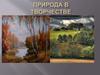 Природа в творчестве
