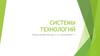 Системы технологий. Введение в дисциплину