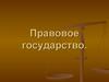 Правовое государство