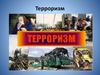 Терроризм. Предпосылки терроризма. Типы терроризма