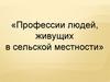 Профессии людей, живущих в сельской местности