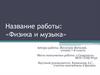 Физика и музыка