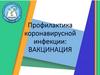 Профилактика COVID-19: вакцинация