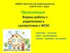 Формы работы с родителями в