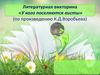 Литературная викторина «У кого поселяются аисты» (по произведению К.Д.Воробьева)