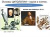 Основы цитологии