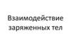 Взаимодействие заряженных тел