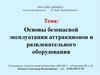 Основы безопасной эксплуатации аттракционов и развлекательного оборудования
