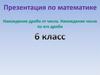Нахождения дроби от числа, числа по его дроби ( 6 класс)