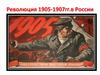 Революция 1905-1907гг.в России
