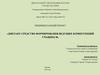 Диктант-средство формирования ведущих компетенций учащихся