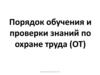 Порядок обучения и проверки знаний по охране труда (ОТ)