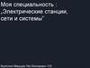 Моя специальность "Электрические станции, сети и системы"