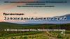 Заповедный дивный край. К 30-летию создания Усень-Ивановского заказника