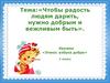 Чтобы радость людям дарить, нужно добрым и вежливым быть. Кружок «Этика: азбука добра». 1 класс