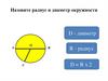 Радиус и диаметр окружности
