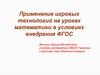 Применение игровых технологий на уроках математики в условиях внедрения ФГОС