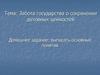 Забота государства о сохранении духовных ценностей
