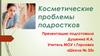 Косметические проблемы подростков