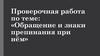 Проверочная работа по теме: «Обращение и знаки препинания при нём»