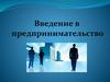 Введение в предпринимательство