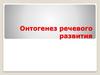 Онтогенез речевого развития