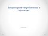 Ветеринарная микробиология и микология. Лекция 1