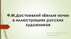 Ф.М.Достоевкий «Белые ночи» в иллюстрациях русских художников