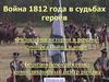 Война 1812 года в судьбах героев романа-эпопеи «Война и мир»