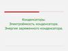 Конденсаторы. Электроёмкость конденсатора. Энергия заряженного конденсатора