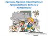 Причины дорожно-транспортных происшествий с детьми и подростками