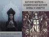 Богиня Морена — славянская богиня зимы и смерти