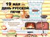 19 мая — День русской печи